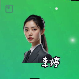 李婷